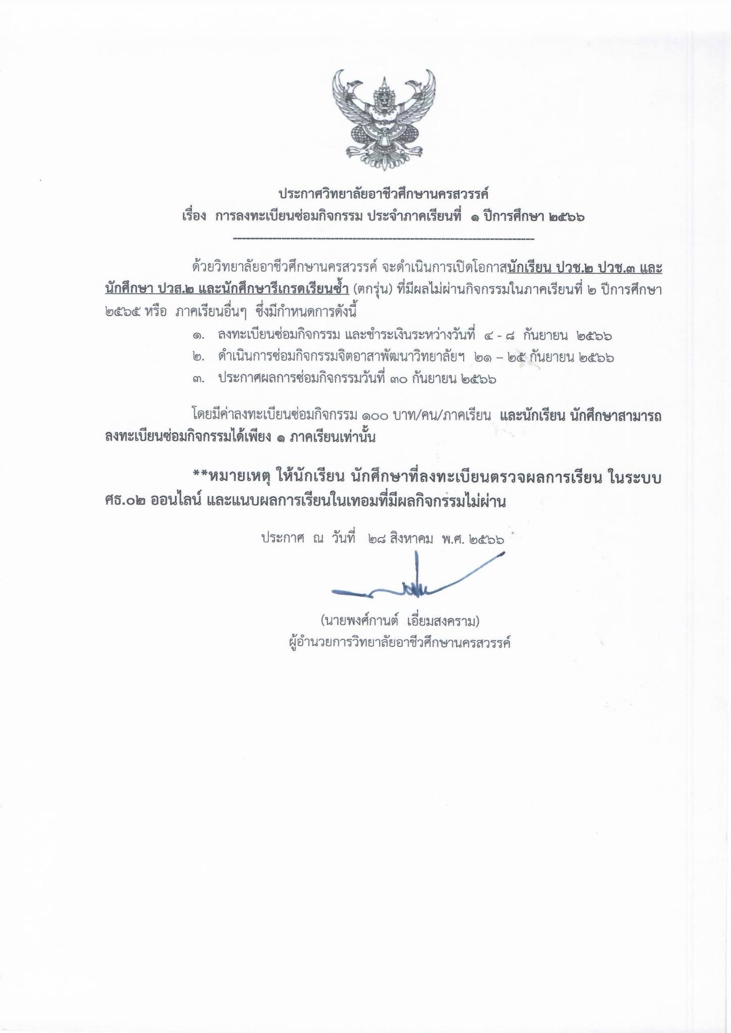การลงทะเบียนซ่อมกิจกรรม