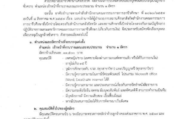 รับสมัครคัดเลือกบุคคลเพื่อบรรจุเป็นลูกจ้างชั่วคราว ตำแหน่ง-เจ้าหน้าที่งานวางแผนและงบประมาณ จำนวน ๑ อัตรา