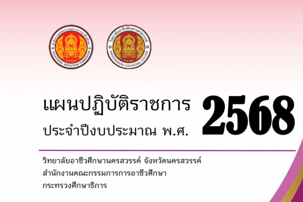 แผนปฏิบัติราชการประจำปี 2568