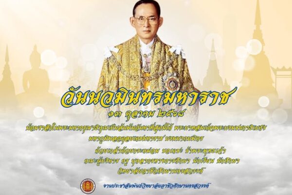 ๑๓ ตุลาคม วันนวมินทรมหาราช
