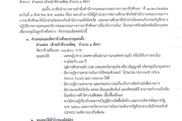 ประกาศจากงานบุคลากร ฝ่ายบริหารทรัพยากร รับสมัครคัดเลือกบุคคลเพื่อบรรจุเป็นลูกจ้างชั่วคราว ตำแหน่ง เจ้าหน้าที่งานพัสดุ จำนวน 1 อัตรา