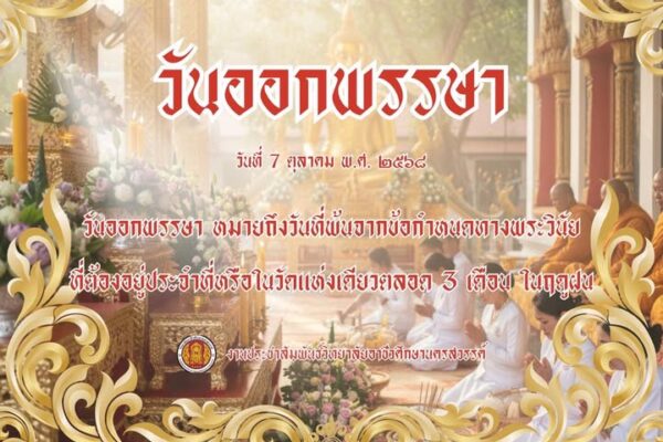 วันออกพรรษา คือ วันที่สิ้นสุดระยะการจำพรรษาเป็นเวลา 3 เดือน (นับตั้งแต่วันเข้าพรรษา) เรียกอีกอย่างหนึ่งว่า “วันมหาปวารณา” คำว่า “ปวารณา” แปลว่า อนุญาต หรือ ยอมให้