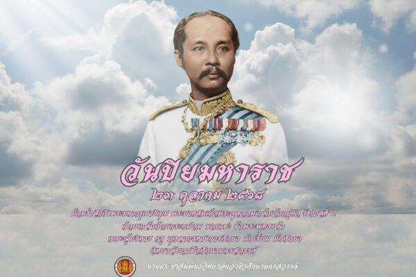 วันปิยมหาราช 23 ตุลาคม 2568