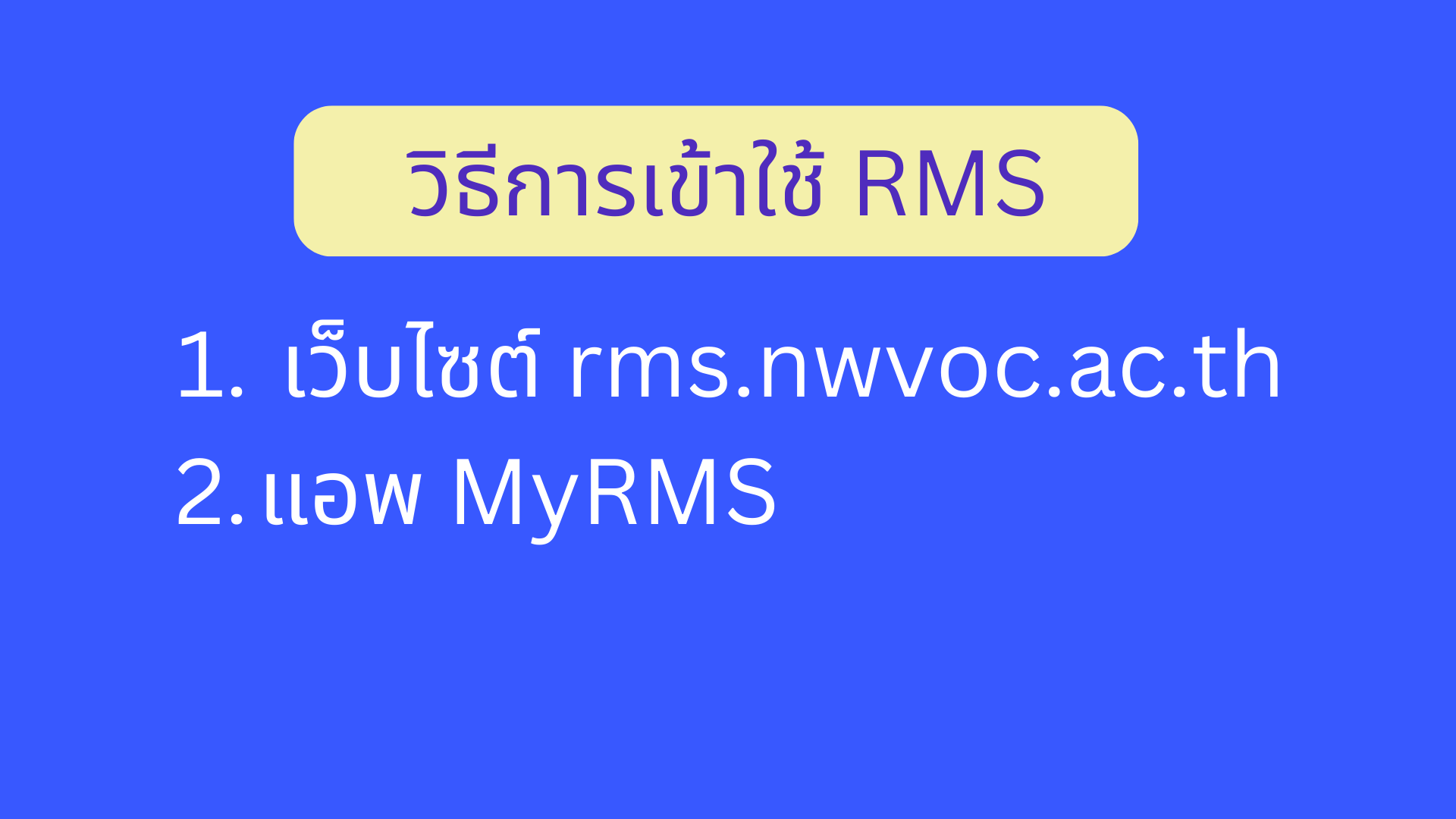 ระบบ Rms แนะนำระบบ RMS – วิทยาลัยอาชีวศึกษานครสวรรค์